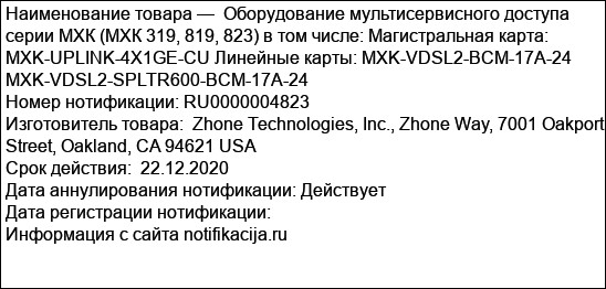 Оборудование мультисервисного доступа серии МХК (МХК 319, 819, 823) в том числе: Магистральная карта: MXK-UPLINK-4X1GE-CU Линейные карты: MXK-VDSL2-BCM-17A-24 MXK-VDSL2-SPLTR600-BCM-17A-24