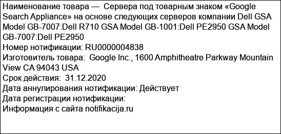 Сервера под товарным знаком «Google Search Appliance» на основе следующих серверов компании Dell GSA Model GB-7007:Dell R710 GSA Model GB-1001:Dell PE2950 GSA Model GB-7007:Dell PE2950