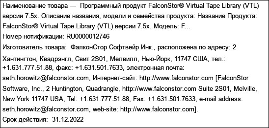 Программный продукт FalconStor® Virtual Tape Library (VTL) версии 7.5x. Описание названия, модели и семейства продукта: Название Продукта: FalconStor® Virtual Tape Library (VTL) версии 7.5x. Модель: F...