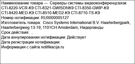 Серверы системы видеоконференцсвязи CTI-8220-VCR-K9 CTI-8321-GWISDNK9 CTI-8350-GWIP-K9 CTI-8420-MED-K9 CTI-8510-MED2-K9 CTI-8710-TS-K9