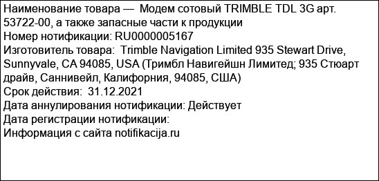 Модем сотовый TRIMBLE TDL 3G арт. 53722-00, а также запасные части к продукции