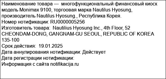 многофункциональный финансовый киоск модель Monimax 9100, торгоовая марка Nautilus Hyosung, производитель Nautilus Hyosung., Республика Корея.