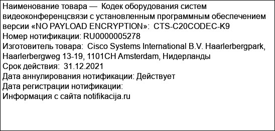 Кодек оборудования систем видеоконференцсвязи с установленным программным обеспечением версии «NO PAYLOAD ENCRYPTION»:  CTS-C20CODEC-K9