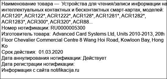Устройства для чтения/записи информации на интеллектуальных контактных и бесконтактных смарт-картах, моделей: ACR120*, ACR122*, ACR1222*, ACR128*, ACR1281*, ACR1282*, ACR1283*, ACR300*, ACR320*, ACR88...