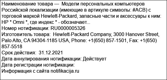 Модели персональных компьютеров Российской локализации (имеющие в артикуле символы: #АСВ) с торговой маркой Hewlett-Packard, запасные части и аксессуары к ним: HP * Omni *, где индекс * - обозначает...