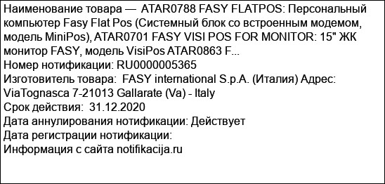 ATAR0788 FASY FLATPOS: Персональный компьютер Fasy Flat Pos (Системный блок со встроенным модемом, модель MiniPos), ATAR0701 FASY VISI POS FOR MONITOR: 15 ЖК монитор FASY, модель VisiPos ATAR0863 F...