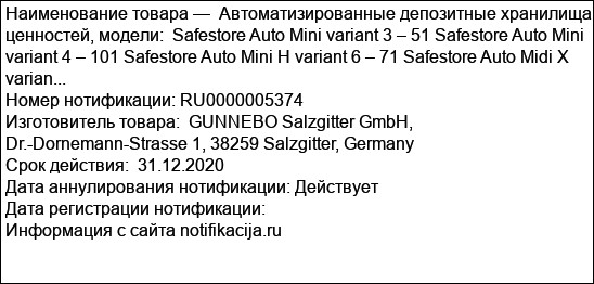 Автоматизированные депозитные хранилища ценностей, модели:  Safestore Auto Mini variant 3 – 51 Safestore Auto Mini variant 4 – 101 Safestore Auto Mini H variant 6 – 71 Safestore Auto Midi X varian...