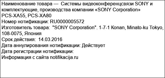 Системы видеоконференцсвязи SONY и комплектующие, производства компании «SONY Corporation» PCS-XA55, PCS-XA80