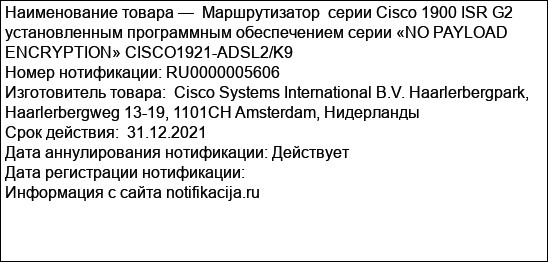 Маршрутизатор  серии Cisco 1900 ISR G2 установленным программным обеспечением серии «NO PAYLOAD ENCRYPTION» CISCO1921-ADSL2/K9