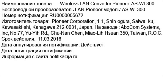 Wireless LAN Converter Pioneer: AS-WL300      Беспроводной преобразователь LAN Pioneer модель: AS-WL300