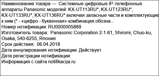 Системные цифровые IP-телефонные аппараты Panasonic моделей: KX-UT113RU*, KX-UT123RU*, KX-UT133RU*, KX-UT136RU* включая запасные части и комплектующие к ним (* - «цифро - буквенная» комбинация обозна...