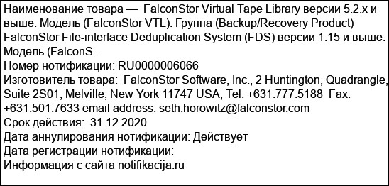 FalconStor Virtual Tape Library версии 5.2.x и выше. Модель (FalconStor VTL). Группа (Backup/Recovery Product) FalconStor File-interface Deduplication System (FDS) версии 1.15 и выше. Модель (FalconS...