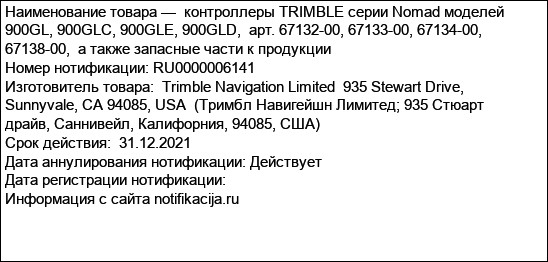 контроллеры TRIMBLE серии Nomad моделей  900GL, 900GLC, 900GLE, 900GLD,  арт. 67132-00, 67133-00, 67134-00, 67138-00,  а также запасные части к продукции