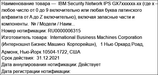 IBM Security Network IPS GX7xxxxxx-xx (где x – любое число от 0 до 9 включительно или любая буква латинского алфавита от A до Z включительно), включая запасные части и компоненты.  № / Модели / Наим...