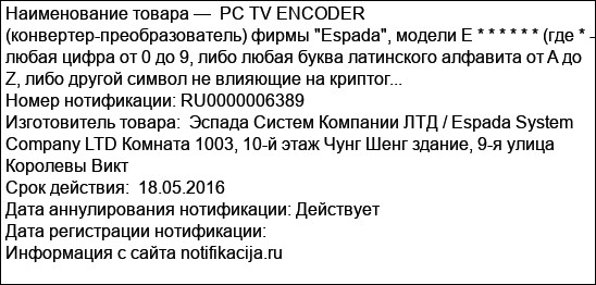 PC TV ENCODER (конвертер-преобразователь) фирмы Espada, модели E * * * * * * (где * - любая цифра от 0 до 9, либо любая буква латинского алфавита от A до Z, либо другой символ не влияющие на криптог...
