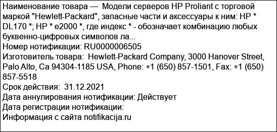Модели серверов HP Proliant с торговой маркой Hewlett-Packard, запасные части и аксессуары к ним: HP * DL170 *; HP * e2000 *, где индекс * - обозначает комбинацию любых буквенно-цифровых символов ла...