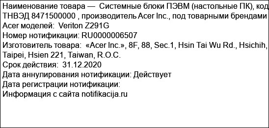 Системные блоки ПЭВМ (настольные ПК), код ТНВЭД 8471500000 , производитель Acer Inc., под товарными брендами Acer моделей:  Veriton Z291G