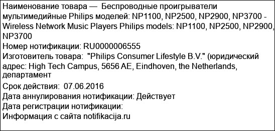 Беспроводные проигрыватели мультимедийные Philips моделей: NP1100, NP2500, NP2900, NP3700 - Wireless Network Music Players Philips models: NP1100, NP2500, NP2900, NP3700
