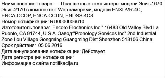 Планшетные компьютеры модели Энис-1670, Энис-2170 в комплекте с Web камерами, модели ENXDVR-4C, ENCA-CCDP, ENCA-CCDN, ENDSS-4С8