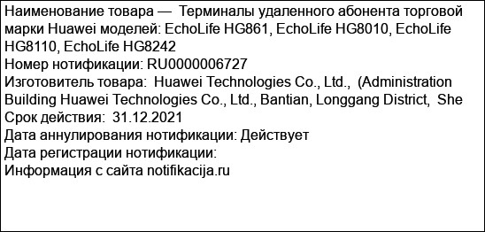 Терминалы удаленного абонента торговой марки Huawei моделей: EchoLife HG861, EchoLife HG8010, EchoLife HG8110, EchoLife HG8242