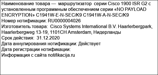 маршрутизатор  серии Cisco 1900 ISR G2 с установленным программным обеспечением серии «NO PAYLOAD ENCRYPTION» C1941W-E-N-SEC/K9 C1941W-A-N-SEC/K9