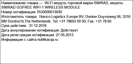 Wi-Fi модуль торговой марки SIMRAD, модель: SIMRAD GOFREE WIFI-1 WIRELESS MODULE