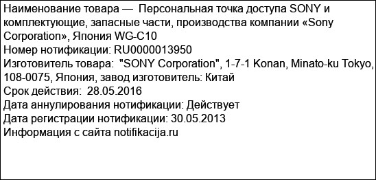 Персональная точка доступа SONY и комплектующие, запасные части, производства компании «Sony Corporation», Япония WG-C10