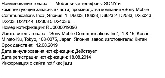 Мобильные телефоны SONY и комплектующие запасные части, производства компании «Sony Mobile Communications Inc», Япония. 1. D6603, D6633, D6623 2. D2533, D2502 3. D2203, D2212 4. D2303 5.D2403 6....