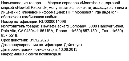 Модели серверов «Moonshot» с торговой маркой «Hewlett-Packard», модули, запасные части, аксессуары к ним и лицензии с ключевой информацией: HP * Moonshot *, где индекс * - обозначает комбинацию любых ...