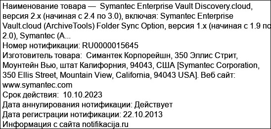 Symantec Enterprise Vault Discovery.cloud, версия 2.x (начиная с 2.4 по 3.0), включая: Symantec Enterprise Vault.cloud (ArchiveTools) Folder Sync Option, версия 1.x (начиная с 1.9 по 2.0), Symantec (A...