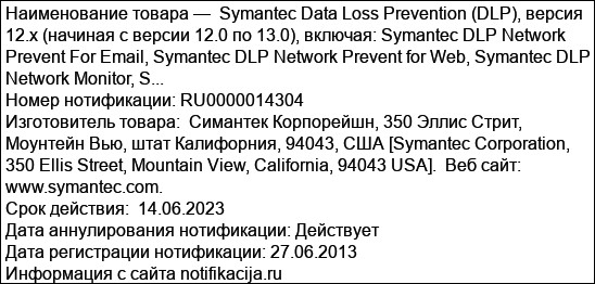 Symantec Data Loss Prevention (DLP), версия 12.x (начиная с версии 12.0 по 13.0), включая: Symantec DLP Network Prevent For Email, Symantec DLP Network Prevent for Web, Symantec DLP Network Monitor, S...