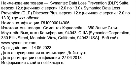 Symantec Data Loss Prevention (DLP) Suite, версия 12.x (начиная с версии 12.0 по 13.0), Symantec Data Loss Prevention (DLP) Discover Plus, версия 12.x (начиная с версии 12.0 по 13.0), где «х» обозна...