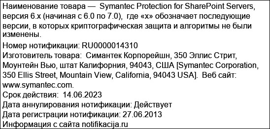 Symantec Protection for SharePoint Servers, версия 6.x (начиная с 6.0 по 7.0),  где «х» обозначает последующие версии, в которых криптографическая защита и алгоритмы не были изменены.