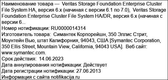 Veritas Storage Foundation Enterprise Cluster File System HA, версия 6.x (начиная с версии 6.1 по 7.0),  Veritas Storage Foundation Enterprise Cluster File System HA/DR, версия 6.x (начиная с версии 6...