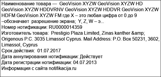 GeoVision ХYZW GeoVision ХYZW HD GeoVision ХYZW HDDVRNV GeoVision ХYZW HDDVR GeoVision ХYZW HDFM GeoVision ХYZW FM где Х – это любая цифра от 0 до 9 –обозначает  разрешение экрана;  Y, Z, W – э...