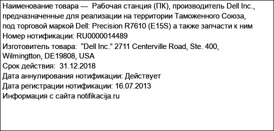 Рабочая станция (ПК), производитель Dell Inc., предназначенные для реализации на территории Таможенного Союза, под торговой маркой Dell: Precision R7610 (E15S) а также запчасти к ним