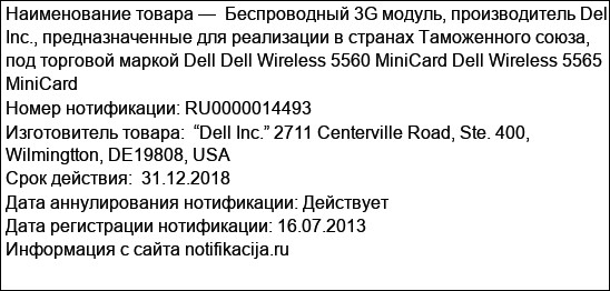 Беспроводный 3G модуль, производитель Dell Inc., предназначенные для реализации в странах Таможенного союза, под торговой маркой Dell Dell Wireless 5560 MiniCard Dell Wireless 5565 MiniCard