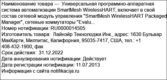 Универсальная программно-аппаратная система автоматизации SmartMesh WirelessHART, включает в свой состав сетевой модуль управления SmartMesh WirelessHART Packaged Manager, сетевые коммутаторы Evalu...