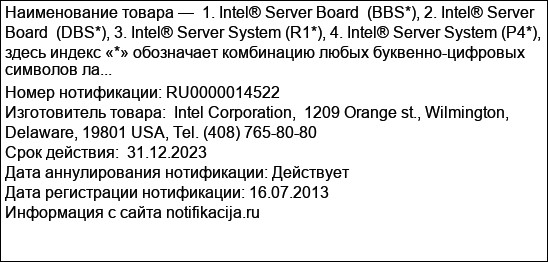 1. Intel® Server Board  (BBS*), 2. Intel® Server Board  (DBS*), 3. Intel® Server System (R1*), 4. Intel® Server System (P4*), здесь индекс «*» обозначает комбинацию любых буквенно-цифровых символов ла...