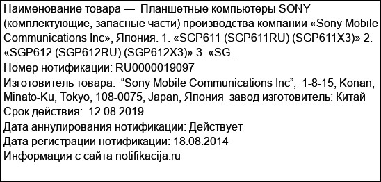 Планшетные компьютеры SONY (комплектующие, запасные части) производства компании «Sony Mobile Communications Inc», Япония. 1. «SGP611 (SGP611RU) (SGP611X3)» 2. «SGP612 (SGP612RU) (SGP612X3)» 3. «SG...