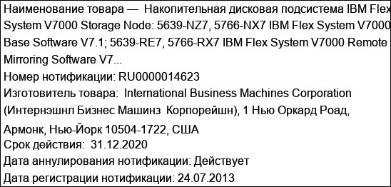 Накопительная дисковая подсистема IBM Flex System V7000 Storage Node: 5639-NZ7, 5766-NX7 IBM Flex System V7000 Base Software V7.1; 5639-RE7, 5766-RX7 IBM Flex System V7000 Remote Mirroring Software V7...