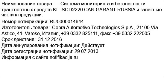 Система мониторинга и безопасности транспортных средств KIT SCD2220 CAN GARANT RUSSIA и запасные части к продукции.