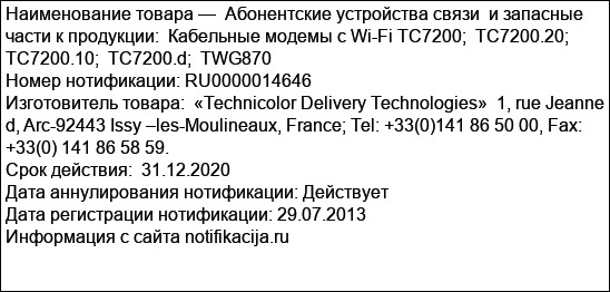 Абонентские устройства связи  и запасные части к продукции:  Кабельные модемы с Wi-Fi TC7200;  TC7200.20;  TC7200.10;  TC7200.d;  TWG870