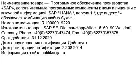 Программное обеспечение производства «SAP», дополнительные программные компоненты к нему и лицензии с ключевой информацией: SAP * HANA *, версия 1.*; где индекс * - обозначает комбинацию любых букве...