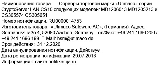 Серверы торговой марки «Utimaco» серии CryptoServer LAN CS10 следующих моделей: MD1206013 MD1205213 и CS305574 CS305651