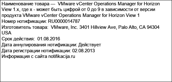 VMware vCenter Operations Manager for Horizon View 1.x, где х - может быть цифрой от 0 до 9 в зависимости от версии продукта VMware vCenter Operations Manager for Horizon View 1