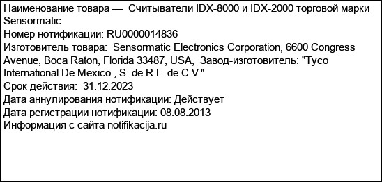 Считыватели IDX-8000 и IDX-2000 торговой марки Sensormatic