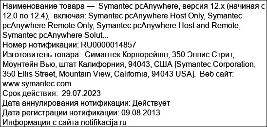 Symantec pcAnywhere, версия 12.x (начиная с 12.0 по 12.4),  включая: Symantec pcAnywhere Host Only, Symantec pcAnywhere Remote Only, Symantec pcAnywhere Host and Remote, Symantec pcAnywhere Solut...