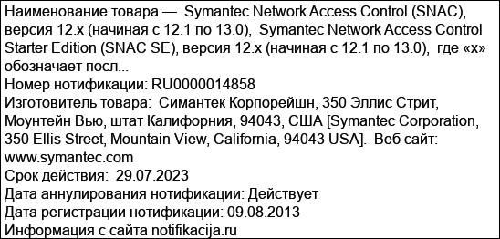 Symantec Network Access Control (SNAC), версия 12.x (начиная с 12.1 по 13.0),  Symantec Network Access Control Starter Edition (SNAC SE), версия 12.x (начиная с 12.1 по 13.0),  где «х» обозначает посл...