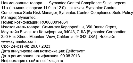 Symantec Control Compliance Suite, версия 11.x (начиная с версии 11.0 по 12.0),  включая: Symantec Control Compliance Suite Risk Manager, Symantec Control Compliance Suite Policy Manager, Symantec...